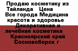 Продаю косметику из Тайланда › Цена ­ 220 - Все города Медицина, красота и здоровье » Декоративная и лечебная косметика   . Красноярский край,Сосновоборск г.